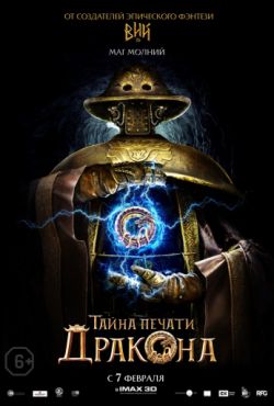 Тайна печати дракона (2019)