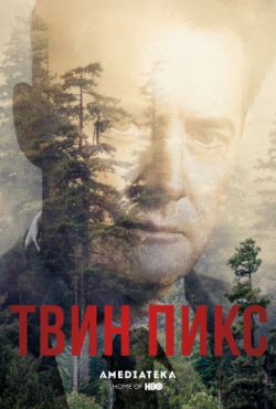 Твин Пикс (2017)