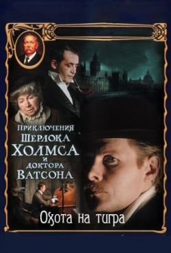 Приключения Шерлока Холмса и доктора Ватсона: Охота на тигра (1980)