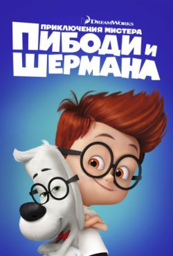 Приключения мистера Пибоди и Шермана (2014)