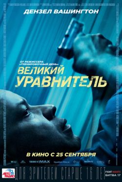 Великий уравнитель 1 (2014)