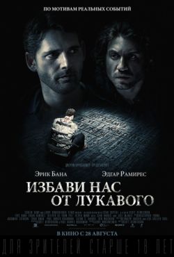 Избави нас от лукавого (2014)