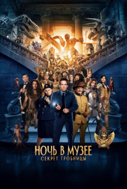 Ночь в музее 3 Секрет гробницы (2014)