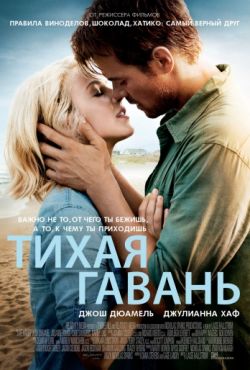 Тихая гавань (2013)