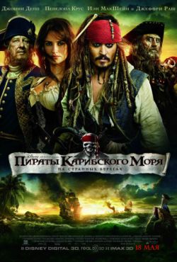 Пираты Карибского моря 4 На странных берегах (2011)