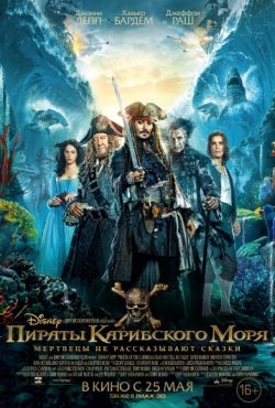 Пираты Карибского моря 5 Мертвецы не рассказывают сказки (2017)