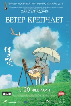 Ветер крепчает (2013)