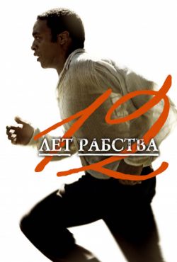 12 лет рабства (2013)