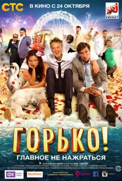 Горько 1 (2013)