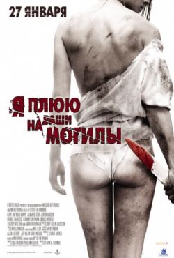 Я плюю на ваши могилы (2010)