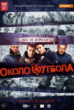 Околофутбола (2013)