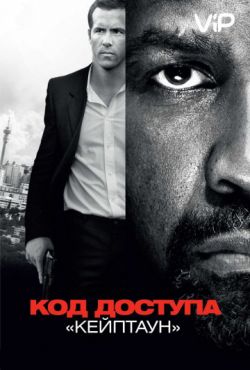 Код доступа Кейптаун (2012)