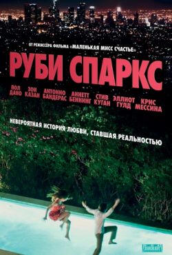 Руби Спаркс (2012)