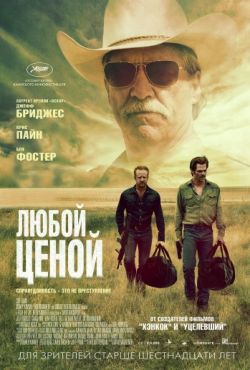 Любой ценой (2016)