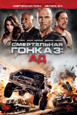 Смертельная гонка 3