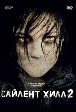 Сайлент Хилл 2 (2012)