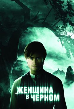 Женщина в черном (2012)