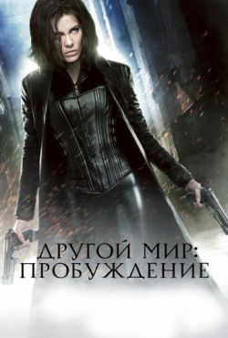 Другой мир: Пробуждение (2012)