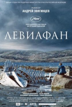 Левиафан (2014)