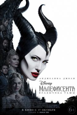 Малефисента 2 Владычица тьмы (2019)