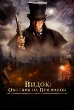 Видок: Охотник на призраков (2019)