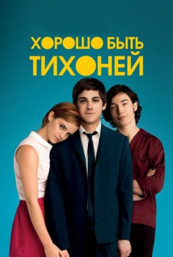 Хорошо быть тихоней (2012)