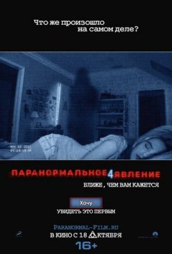 Паранормальное явление 4 (2012)