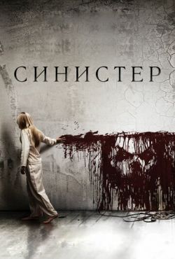 Синистер 1 (2012)