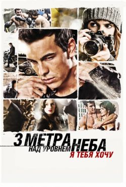 Три метра над уровнем неба: Я тебя хочу (2012)