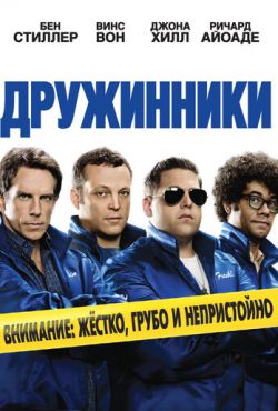 Дружинники (2012)