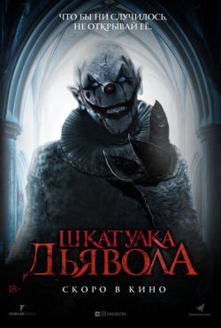 Шкатулка дьявола (2020)