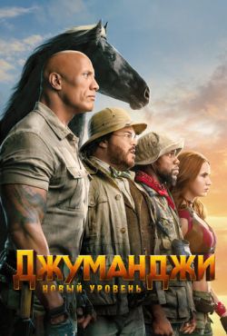 Джуманджи: Новый уровень (2019)