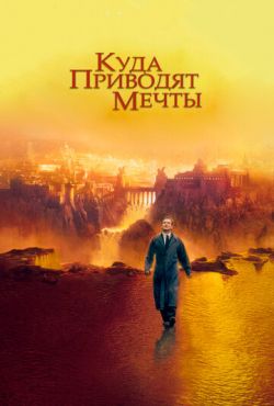 Куда приводят мечты (1998)