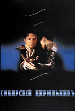 Сибирский цирюльник (1998)