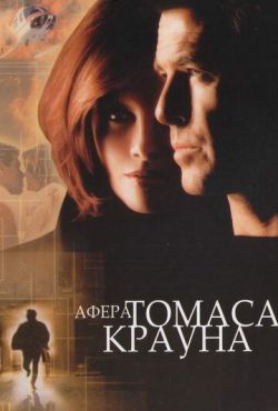 Афера Томаса Крауна (1999)