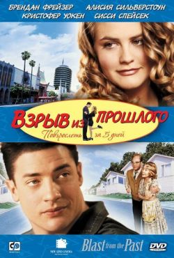 Взрыв из прошлого (1999)