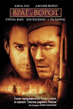 Враг у ворот (2001)