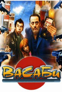 Васаби (2001)