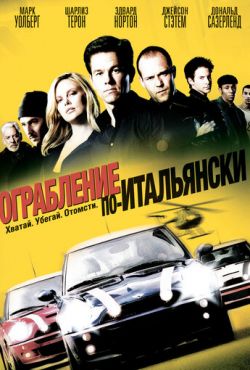 Ограбление по-итальянски (2003)