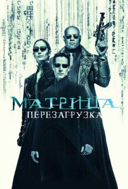 Матрица: Перезагрузка (2003)