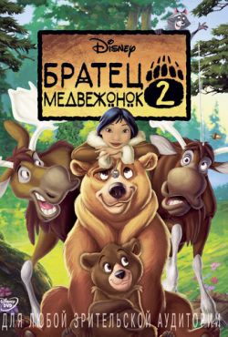 Братец медвежонок 2: Лоси в бегах (2006)