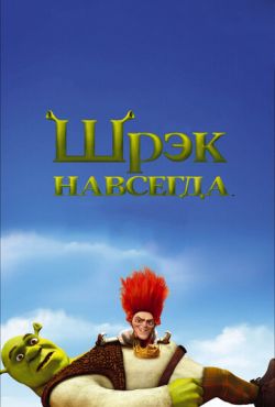 Шрек навсегда (2010)