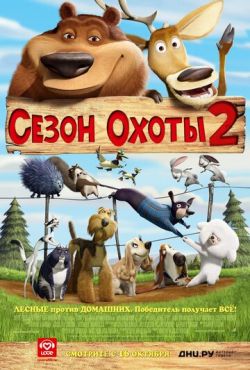 Сезон охоты 2 (2008)