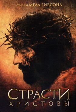 Страсти Христовы (2004)