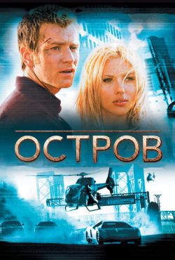 Остров (2005)