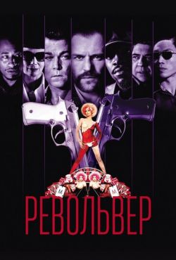 Револьвер (2005) Гоблин