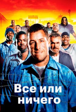 Всё или ничего (2005)