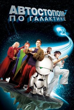 Автостопом по галактике (2005)