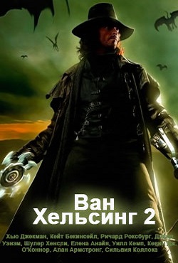 Ван Хельсинг 2