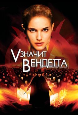 V значит Вендетта (2006)